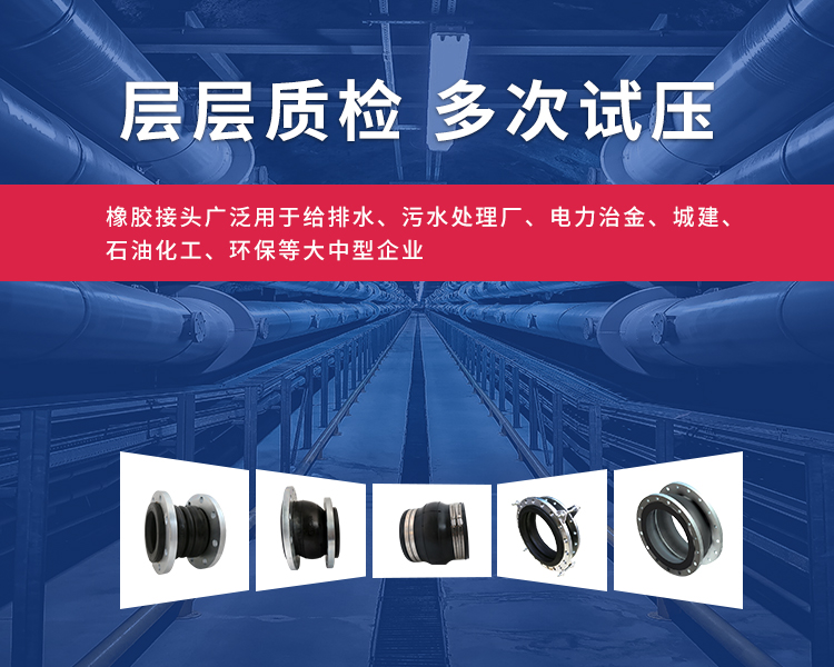 橡膠接頭和橡膠軟接頭層層質(zhì)檢，多次試壓